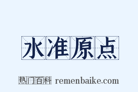 水准原点是什么意思的图片